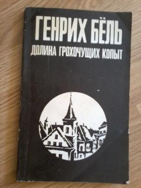 Долина грохочущих копыт