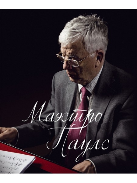 Маестро Паулс