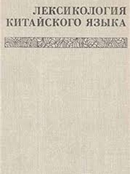 Лексикология китайского языка (Ķīniešu valodas leksikokoģija) 
