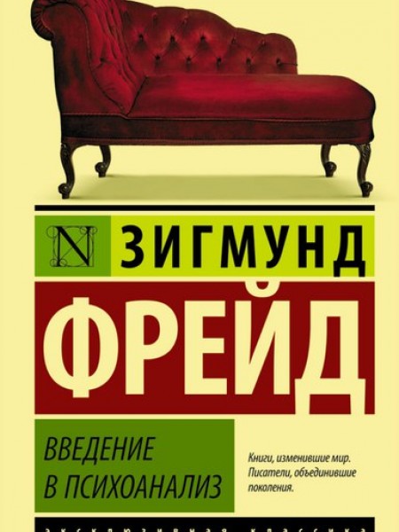 Введение в психоанализ