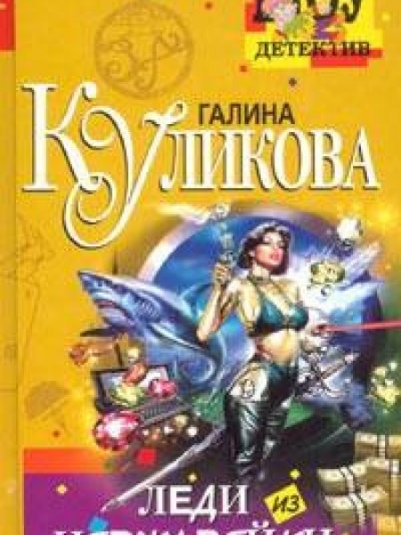 Леди из нержавейки