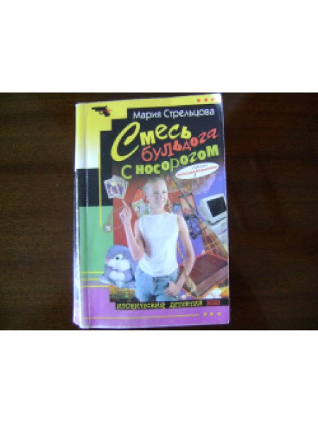 Смесь бульдога с насорогом 