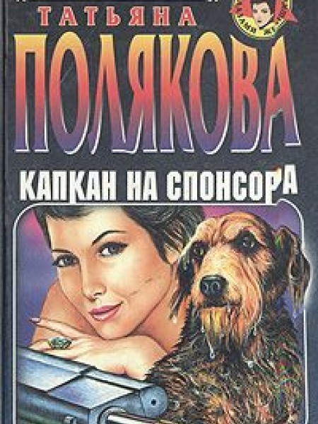 Капкан на спонсора 