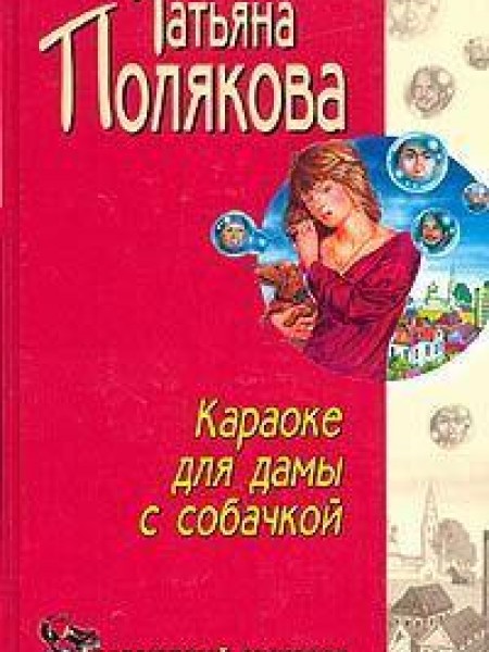 Караоке для дамы с сабачкой 