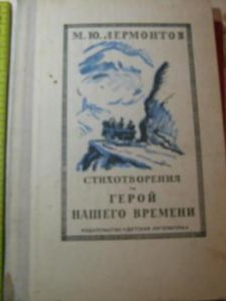 Стихотворения. Герой нашего времени 