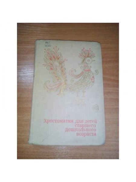 Хрестоматия для детей старшего дошкольного возраста 