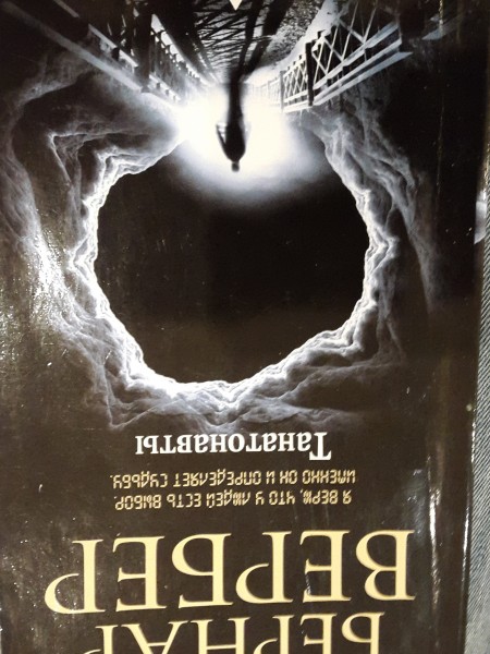 Танатонавты