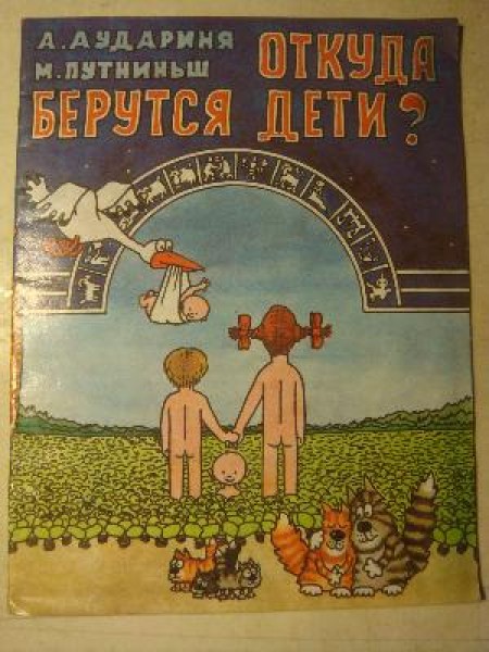 Откуда Берутся Дети? 