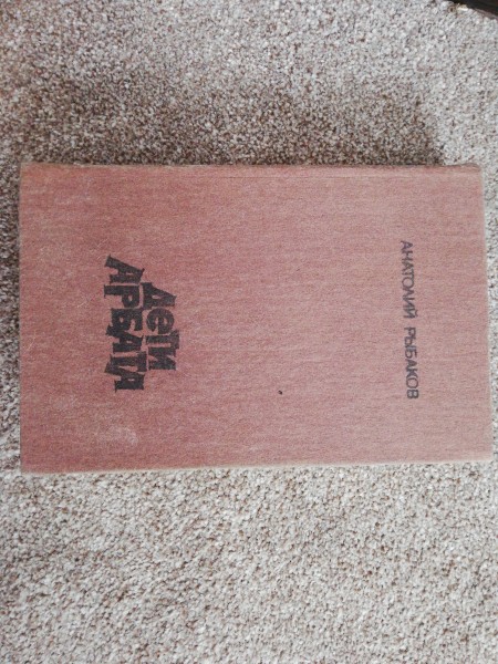 Дети Арбата