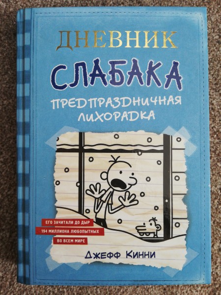 Дневник слабака
