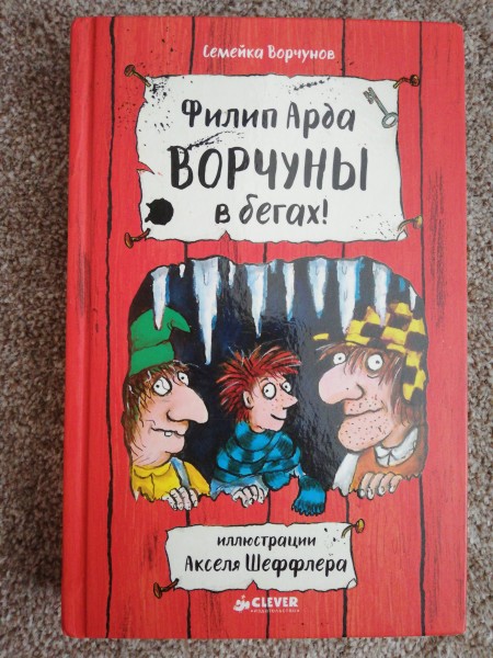 Ворчуны в бегах