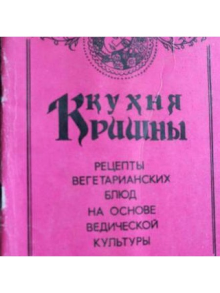 Кухня Кришны 