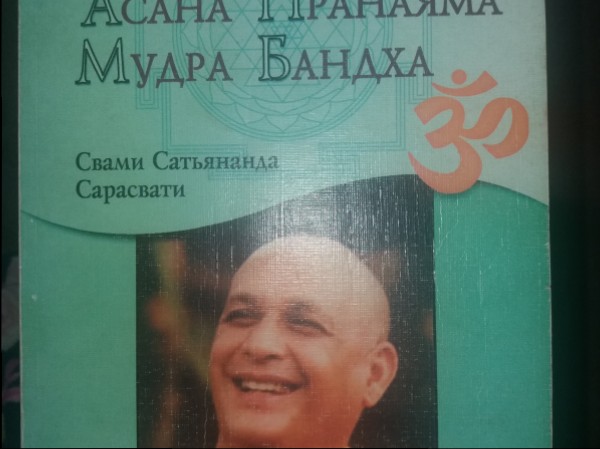 Асана Пранаяма Мудра Бандха