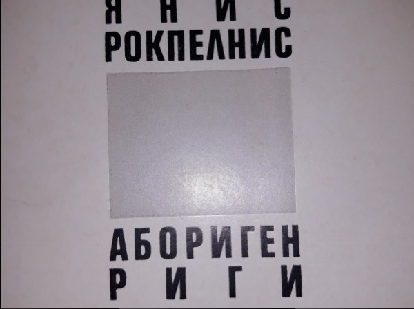 Абориген Риги