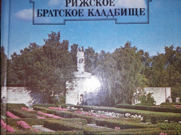 Рижское Братское кладбище