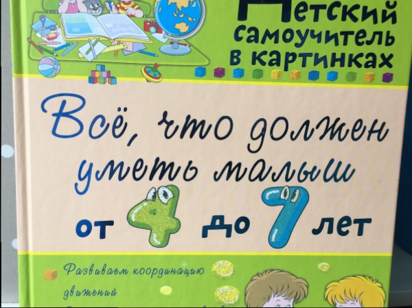 Всё, что должен уметь малыш от 4 до 7 лет