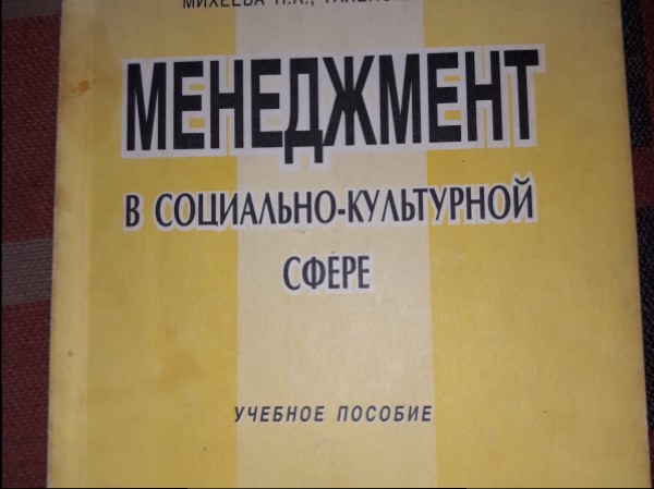Менеджмент в социально-культурной сфере