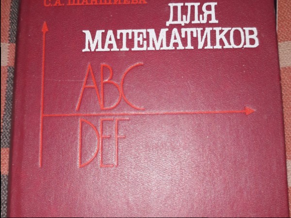 Английский язык для математиков