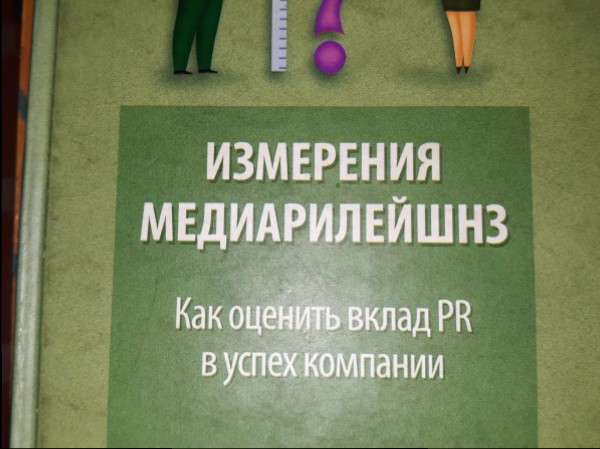 Измерения медиарилейшнз