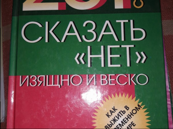 201 способ сказать 