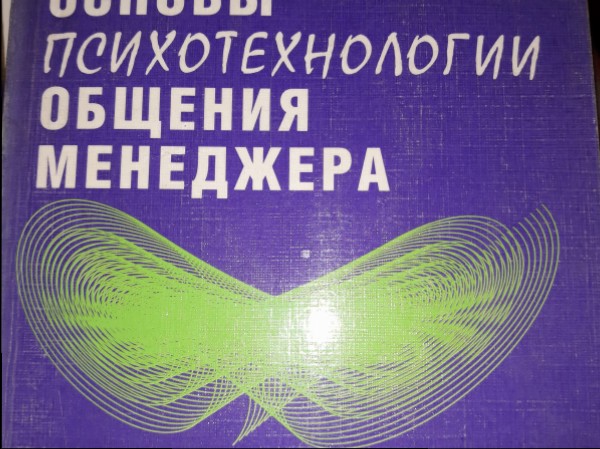 Основы психотехнологий общения менеджера