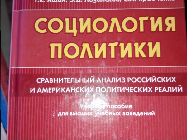 Социология политики