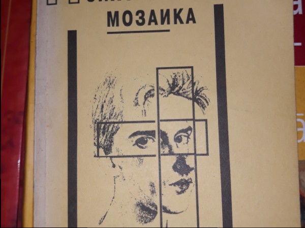 Психологическая мозаика