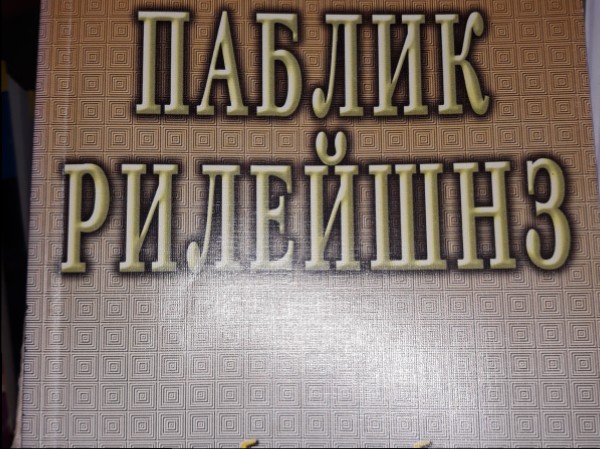 Паблик рилейшнз