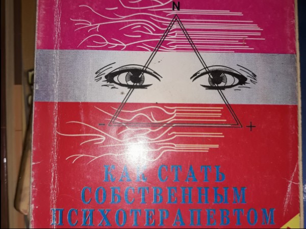 Как стать собственным психотерапевтом