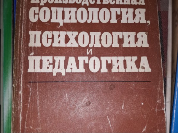 Производственная социология, психология и педагогика