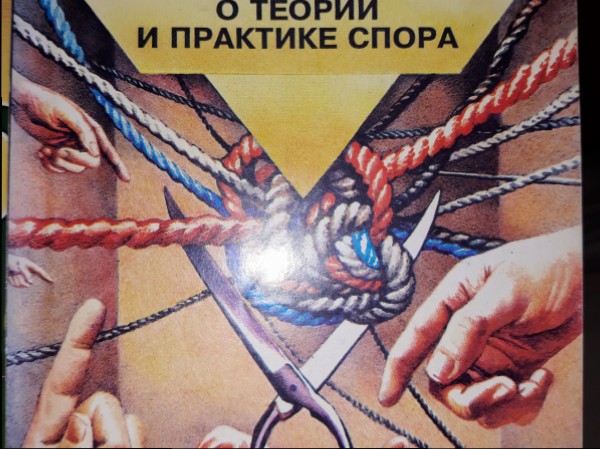 Спор о теорий и практике спора