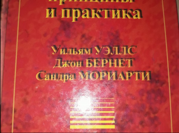 Реклама - принципы и практика