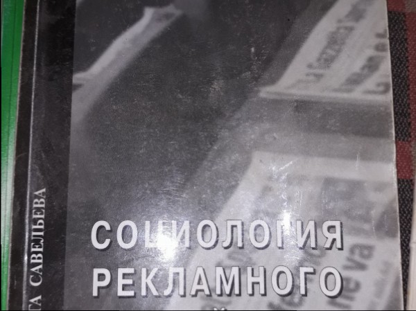 Социология рекламного воздействия