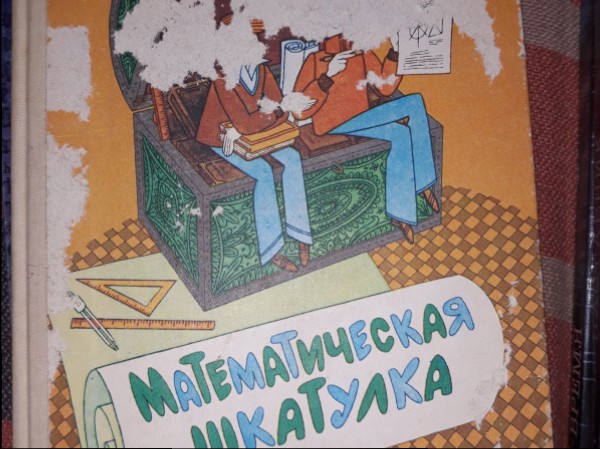 Математическая шкатулка
