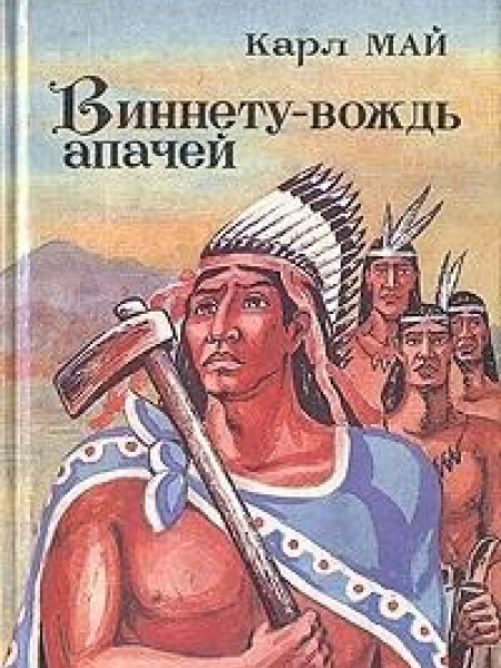 Виннету - вождь апачей 