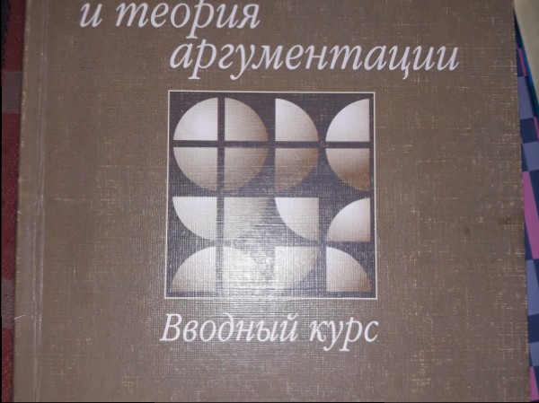 Логика и теория аргументации
