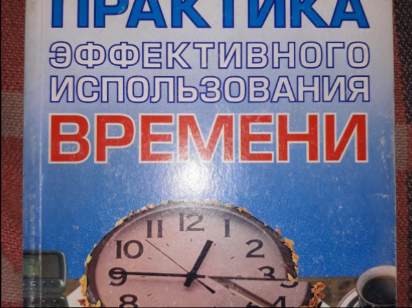 Практика эффективного использования времени