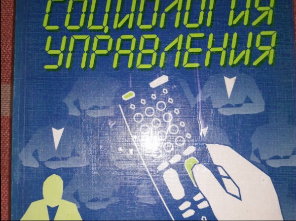 Социология управления