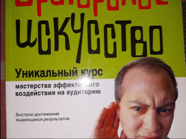 Ораторское искусство