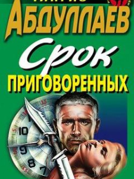 Срок приговоренных