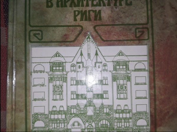Стиль модерн в архитектуре Риги