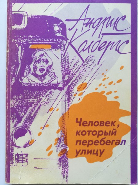 Человек, который перебегал улицу