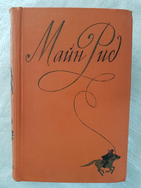 Майн  Рид. Сочинения.