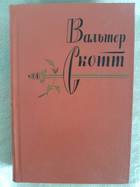 Вальтер Скотт. Собрание сочинений.