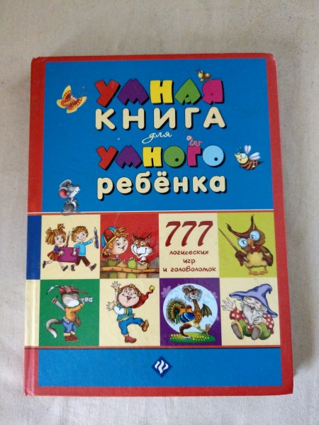 Умная книга для умного ребенка