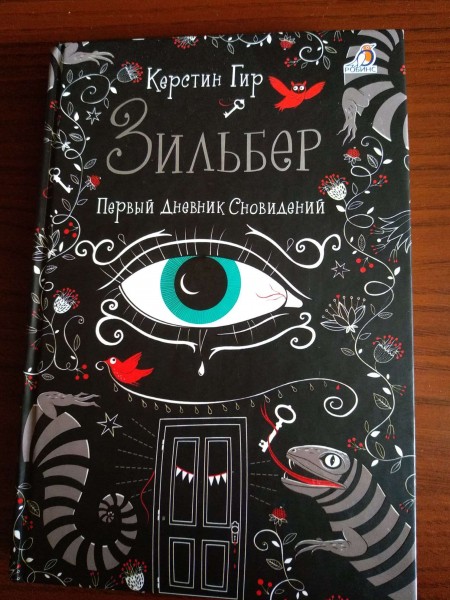 Зильбер. Первый дневник сновидений.