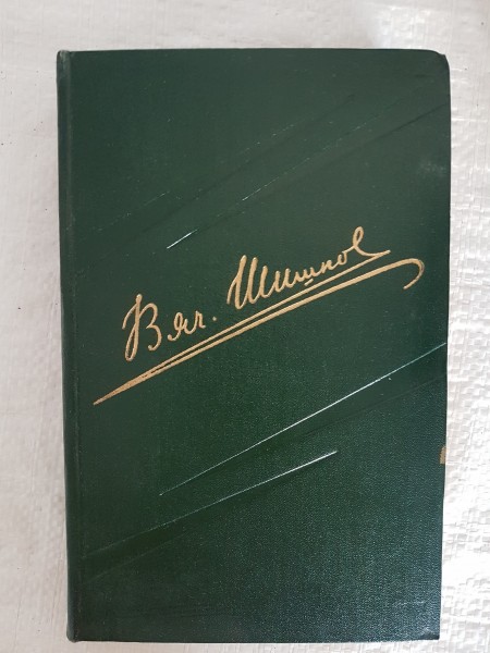 Вячеслав Шишков. Собрание сочинений.
