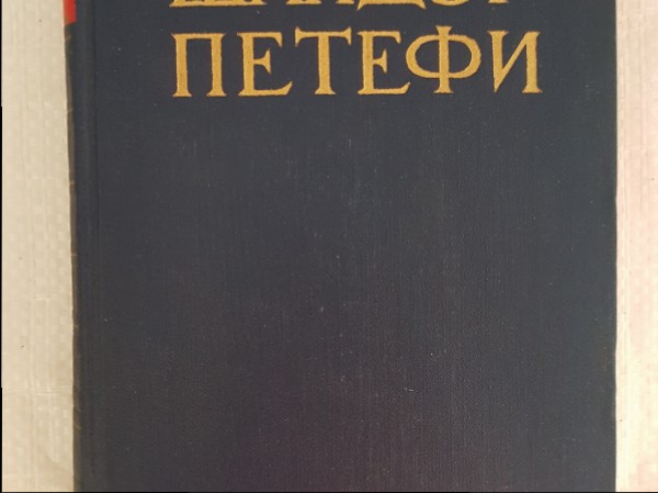 Шандор Петефи. Собрание сочинений