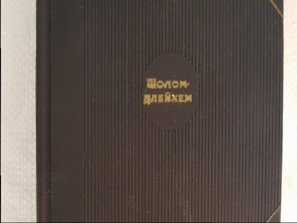 Шолом-Алейхем. Собрание сочинений