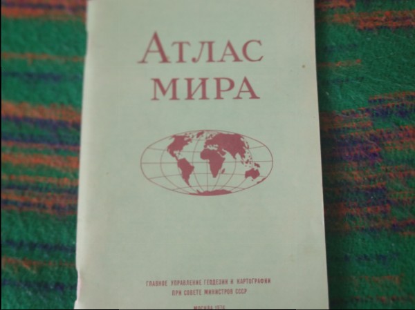 Атлас мира